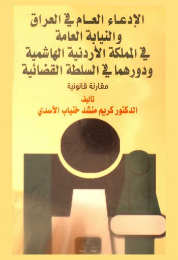  الادعاء العام في العراق والنيابة العامة في المملكة الأردنية الهاشمية ودورهما في السلطة القضائية : \مقارنة قانونية\