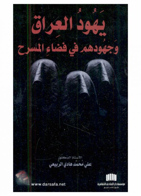  يهود العراق : وجهودهم في فضاء المسرح
