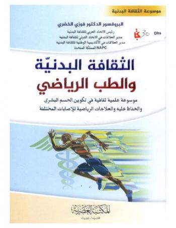  ‫الثقافة البدنية والطب الرياضي = Sport medicin and Physical culture : موسوعة علمية ثقافية في تكوين الجسم البشري والحفاظ عليه والعلاجات الرياضية للإصابات المختلفة