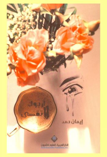 أرجوك لا تقسى : رواية