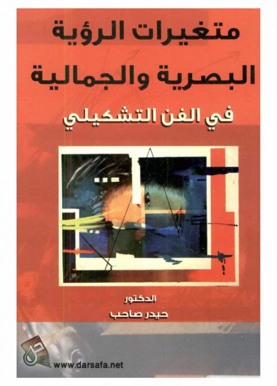  متغيرات الرؤية البصرية والجمالية في الفن التشكيلي