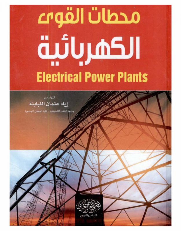  محطات القوى الكهربائية = Electrical power plant