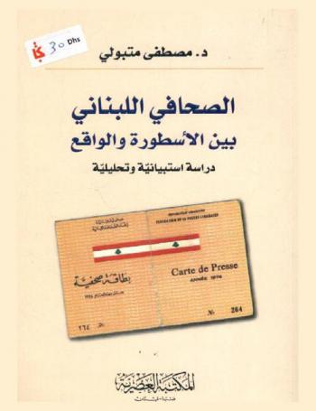  الصحافي اللبناني بين الأسطورة والواقع : دراسة استبيانية وتحليلية