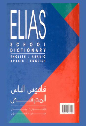 قاموس إلياس المدرسي : إنجليزي-عربي / عربي-إنجليزي = Elias school dictionary : English-Arabic / Arabic-English