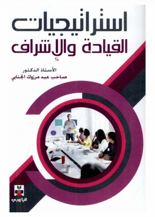  استراتجيات القيادة والإشراف