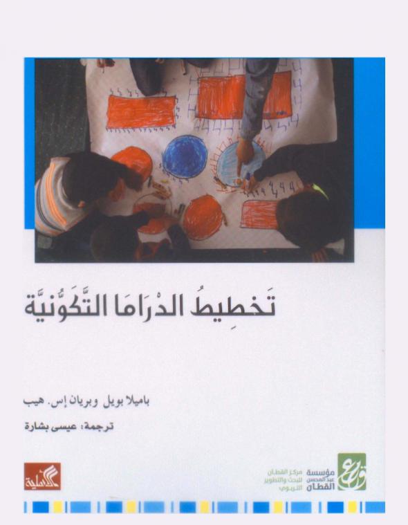  تخطيط الدراما التكونية