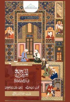 المرجع في تاريخ علم الكلام