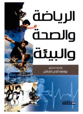  الرياضة والصحة والبيئة