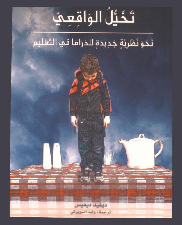  تخيل الواقعي : نحو نظرية جديدة للدراما في التعليم