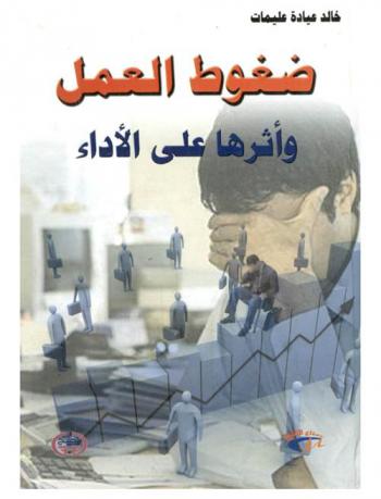  ضغوط العمل وأثرها على الأداء الوظيفي