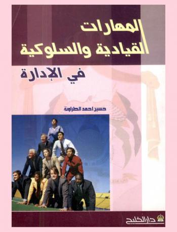 المهارات القيادية والسلوكية في الإدارة