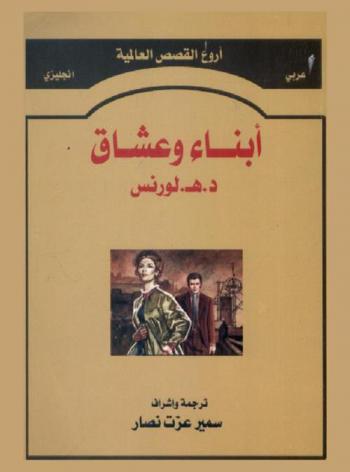  أبناء وعشاق