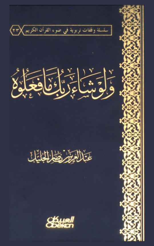  ولو شاء ربك ما فعلوه