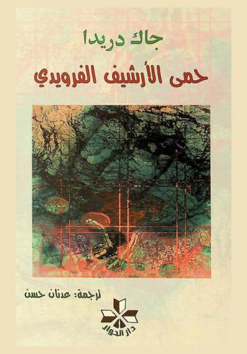 حمى الأرشيف الفرويدي