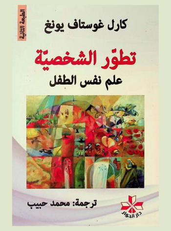  تطور الشخصية : علم نفس الطفل