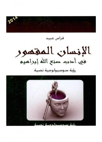  الإنسان المقهور