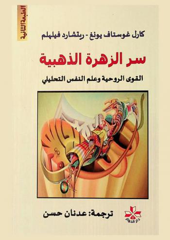  سر الزهرة الذهبية : القوى الروحية وعلم النفس التحليلي
