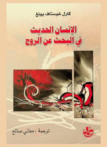  الإنسان الحديث في البحث عن الروح