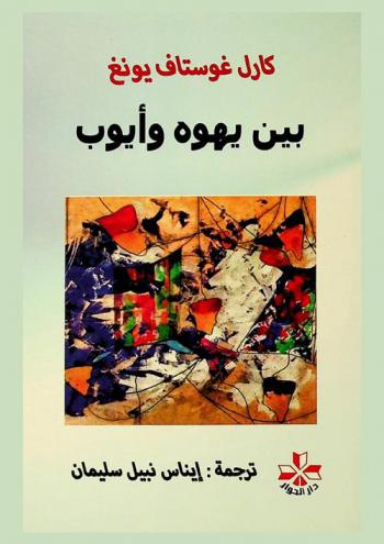 بين يهوه وأيوب