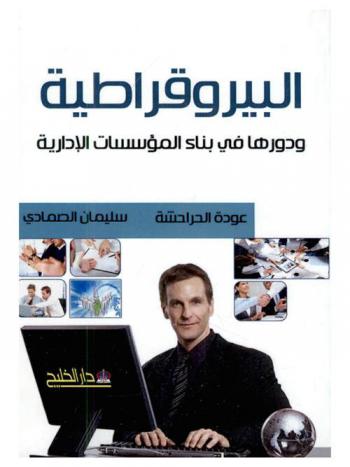  البيروقراطية ودورها في بناء المؤسسات الإدارية