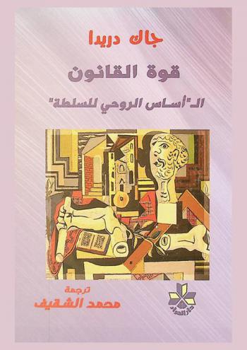  قوة القانون : الـ \الأساس الروحي للسلطة\