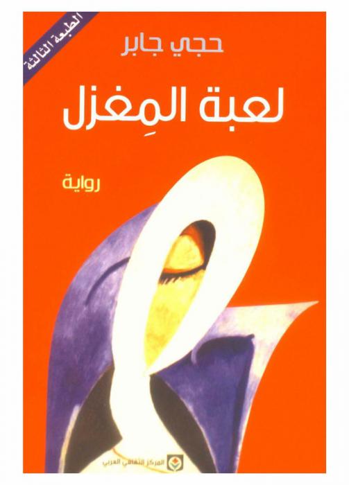 لعبة المغزل : رواية
