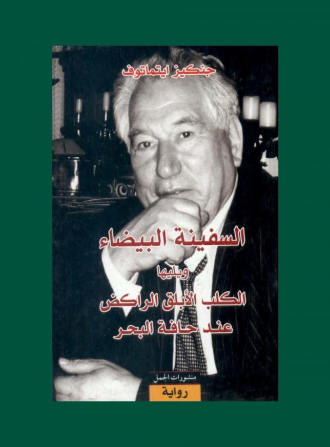  السفينة البيضاء ؛ ويليها الكلب الأبلق الراكض عند حافة البحر