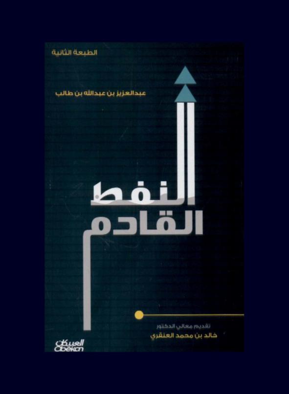  النفط القادم