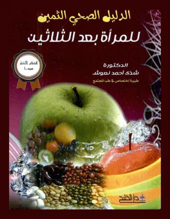  الدليل الصحي الثمين للمرأة بعد الثلاثين