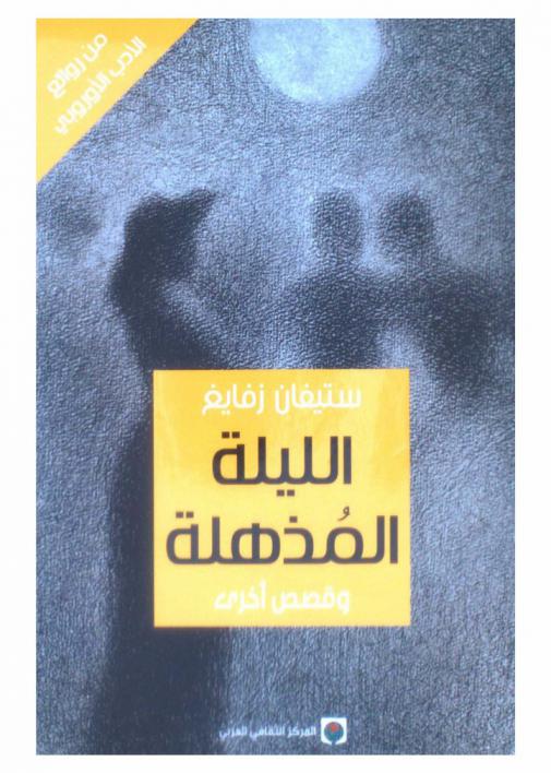  الليلة المذهلة وقصص أخرى