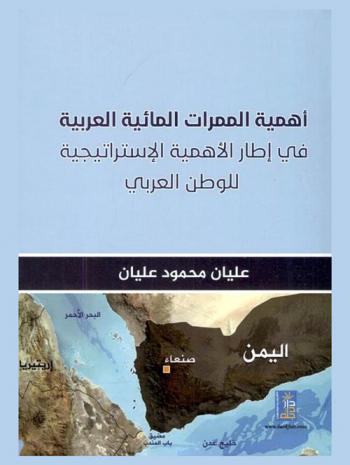  أهمية الممرات المائية العربية في إطار الأهمية الاستراتيجية للوطن العربي