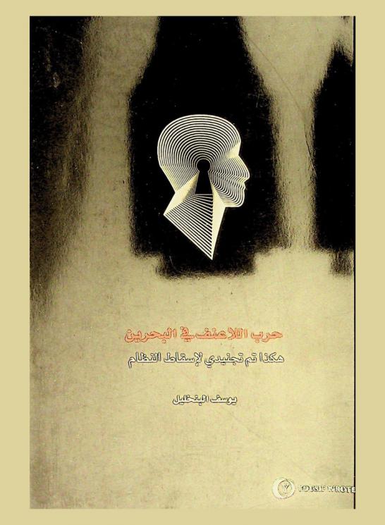  حرب اللاعنف في البحرين : هكذا تم تجنيدي لإسقاط النظام