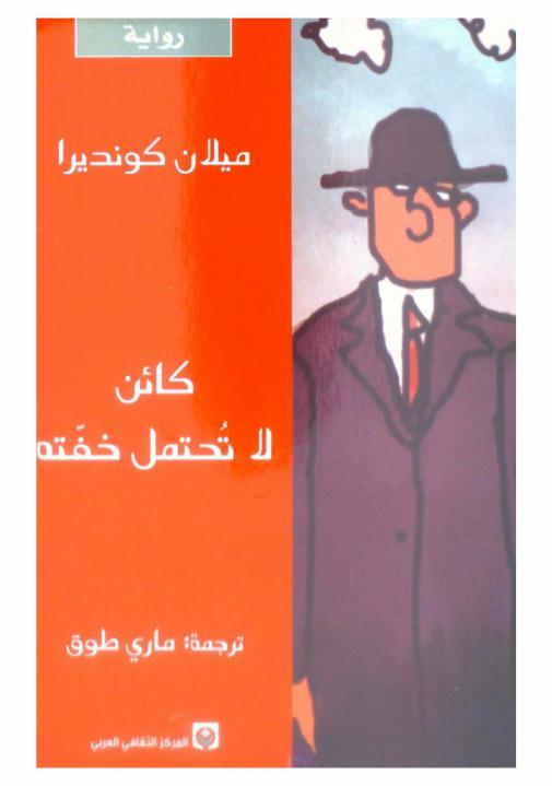 كائن لا تحتمل خفته : رواية
