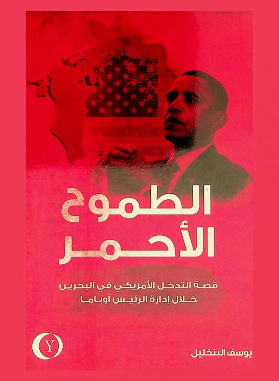  الطموح الأحمر : قصة التدخل الأمريكي في البحرين خلال إدارة الرئيس أوباما