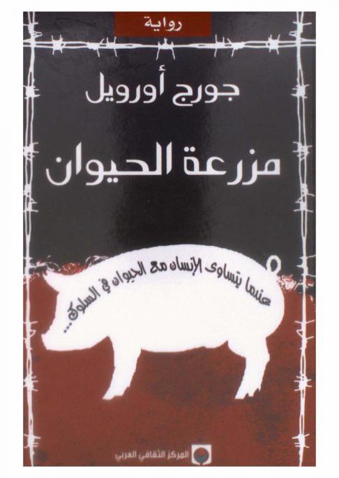 مزرعة الحيوان : رواية