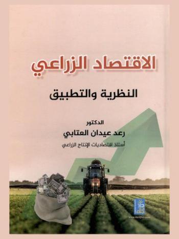  الاقتصاد الزراعي : النظرية والتطبيق