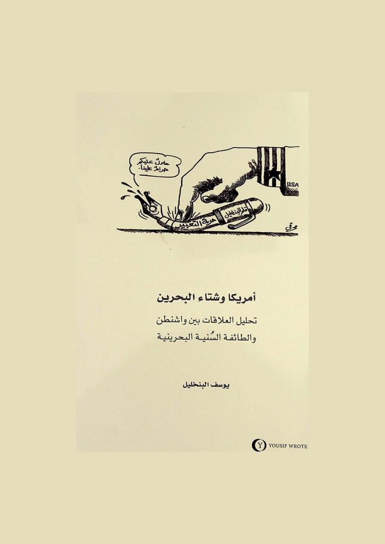  أمريكا وشتاء البحرين : تحليل العلاقات بين واشنطن والطائفة السنية البحرينية