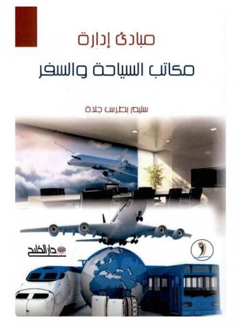  مبادئ إدارة مكاتب السياحة والسفر = Managing tourism & travel agencies