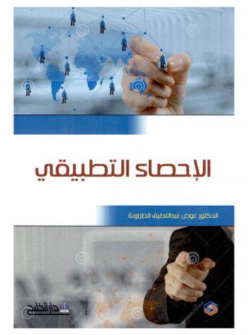  الإحصاء التطبيقي