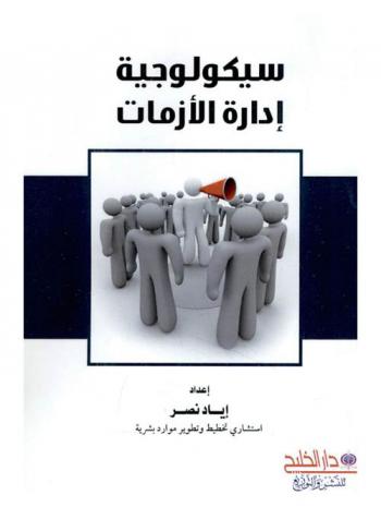  سيكولوجية إدارة الأزمات