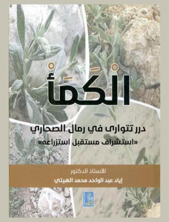  الكمأ درر تتوارى في رمال الصحاري : استشراف مستقبل استزراعه