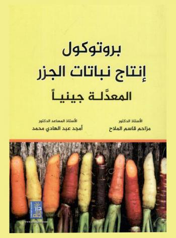  بروتوكول إنتاج نباتات الجزر المعدله جينيا