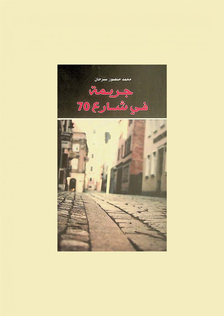  جريمة في شارع 70