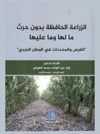 الزراعة الحافظة بدون حرث ما لها وما عليها : الفرص والمحددات في الوطن العربي
