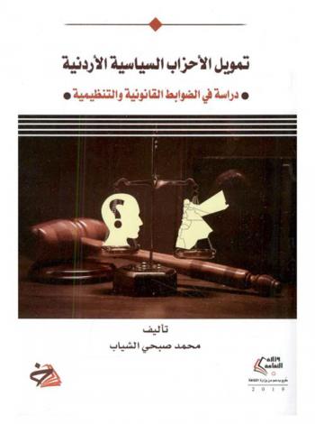  تمويل الأحزاب السياسية الأردنية : دراسة في الضوابط القانونية والتنظيمية