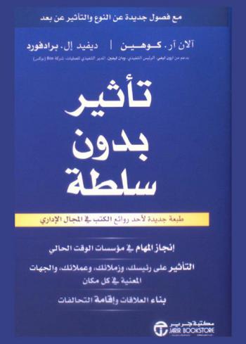  التأثير بدون سلطة