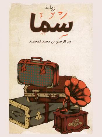 سما : رواية