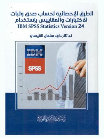  الطرق الإحصائية لحساب صدق وثبات الاختبارات والمقاييس باستخدام IBM SPSS statistics version 24