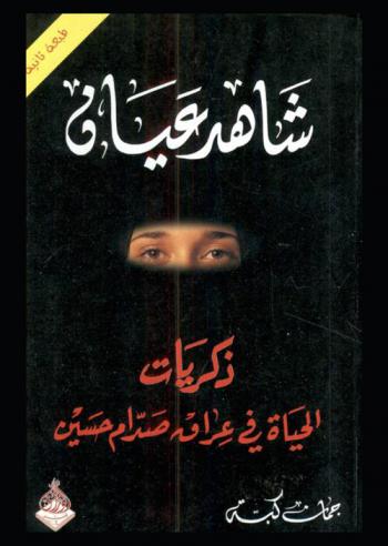  شاهد عيان : ذكريات الحياة في عراق صدام حسين