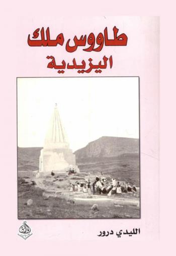 طاووس ملك اليزيدية